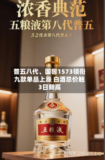 普五八代、国窖1573领衔九款单品上涨 白酒总价触3日新高
