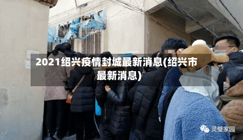 2021绍兴疫情封城最新消息(绍兴市最新消息)-第2张图片