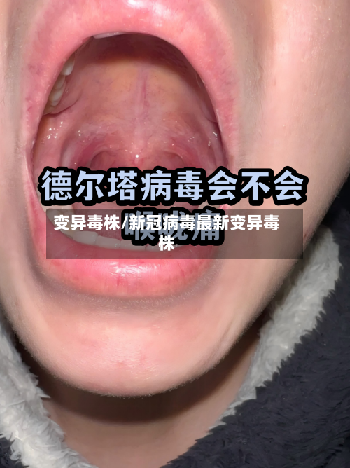 变异毒株/新冠病毒最新变异毒株-第2张图片