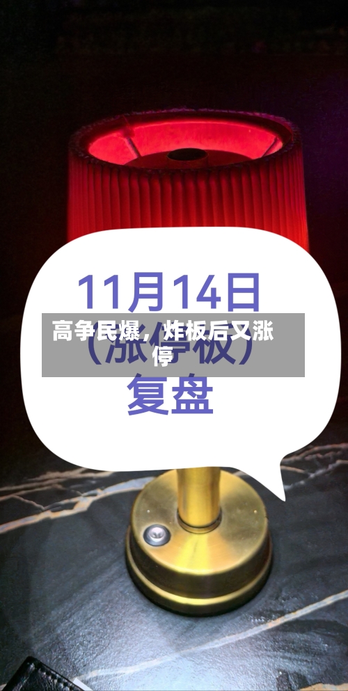 高争民爆，炸板后又涨停-第2张图片