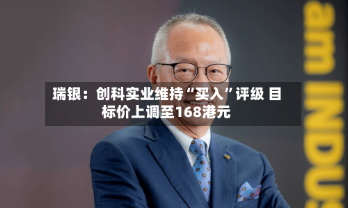 瑞银：创科实业维持“买入	”评级 目标价上调至168港元-第1张图片
