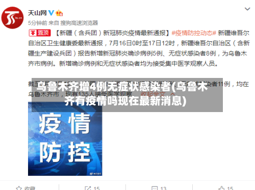 乌鲁木齐增4例无症状感染者(乌鲁木齐有疫情吗现在最新消息)-第2张图片
