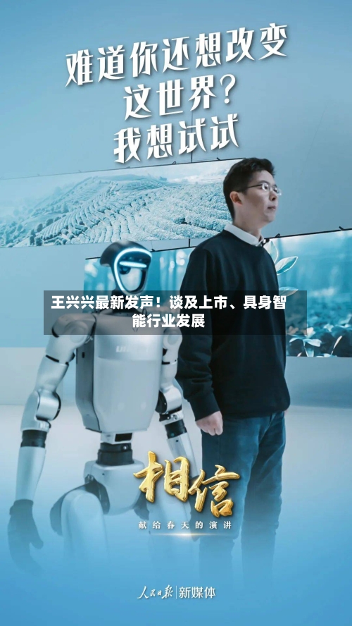 王兴兴最新发声！谈及上市、具身智能行业发展-第2张图片