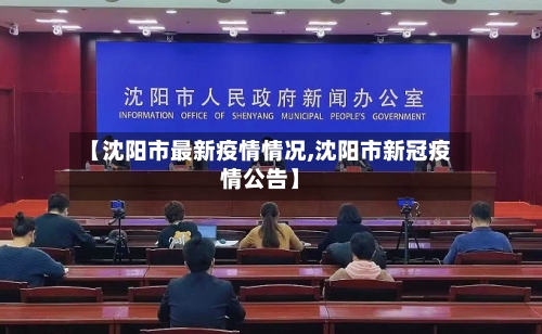 【沈阳市最新疫情情况,沈阳市新冠疫情公告】