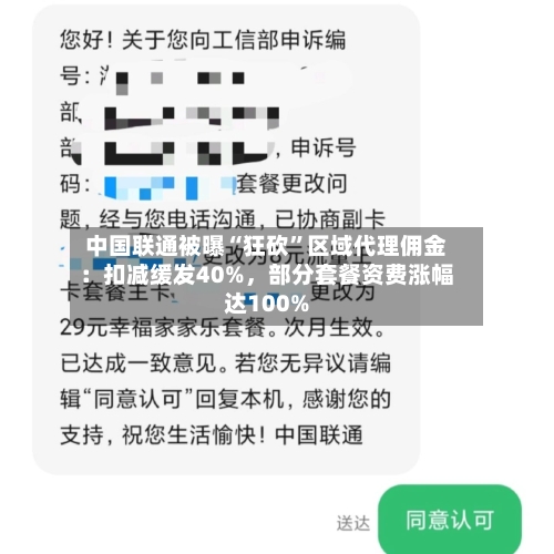 中国联通被曝“狂砍”区域代理佣金：扣减缓发40%，部分套餐资费涨幅达100%-第2张图片