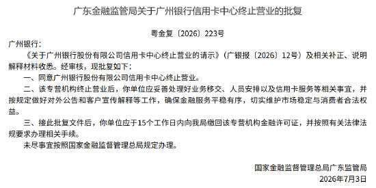 广州银行信用卡中心获批终止营业