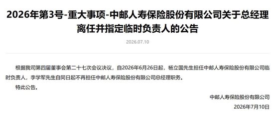 李学军卸任中邮人寿总经理出任党委书记，副总杨立国任临时负责人
