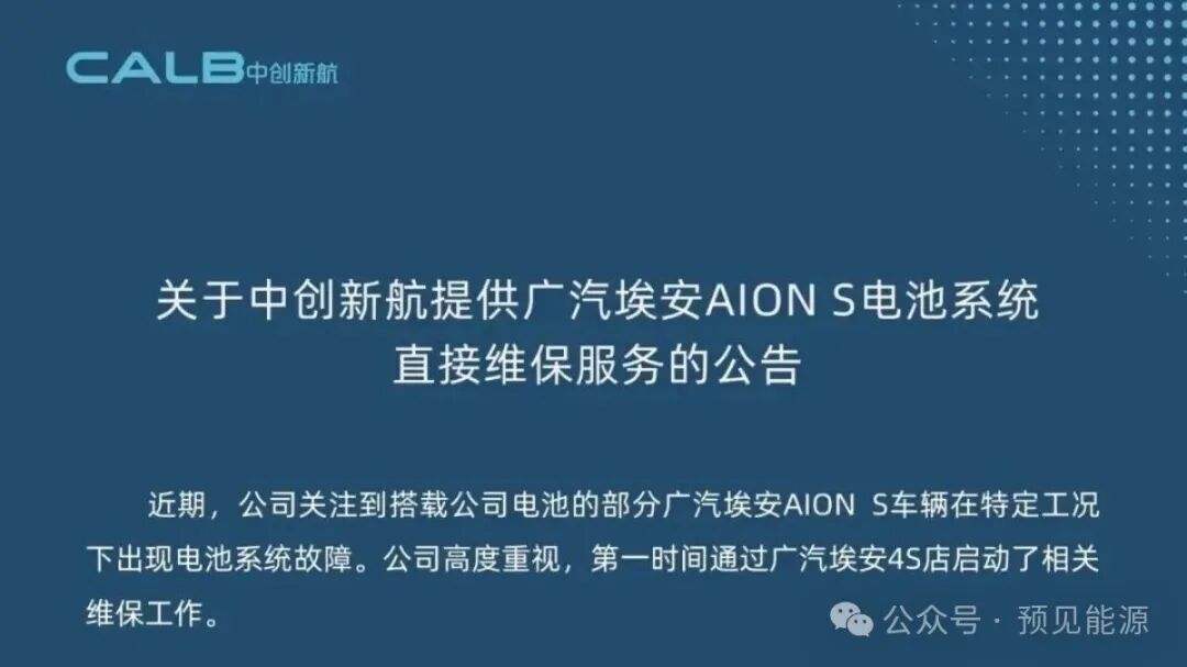 广汽埃安	、中创新航接连回应电芯问题，故障出在“特定工况	”，闭口不谈制造缺陷