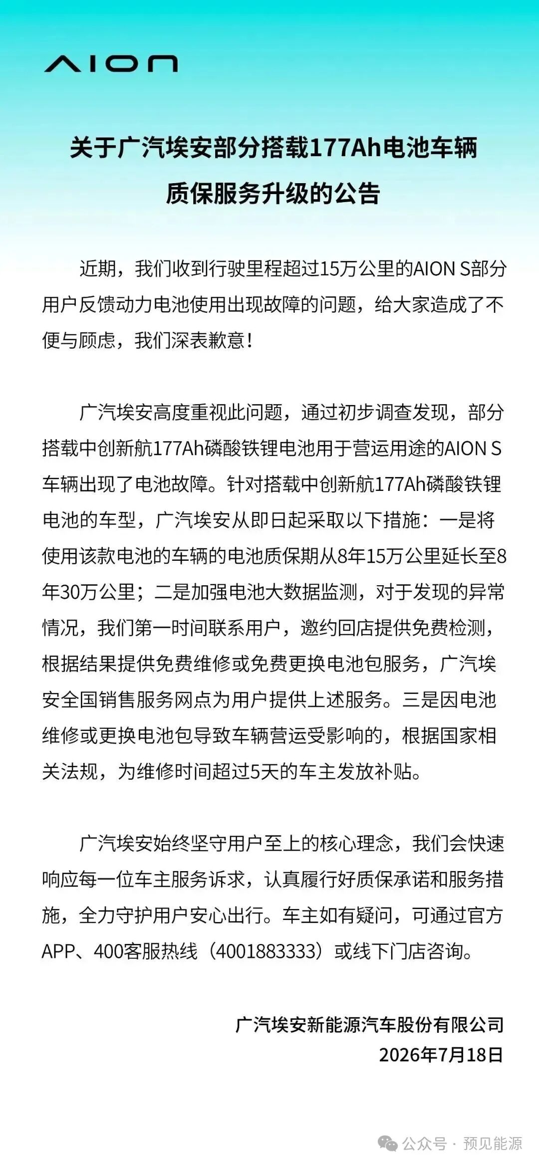 广汽埃安、中创新航接连回应电芯问题，故障出在“特定工况	”，闭口不谈制造缺陷