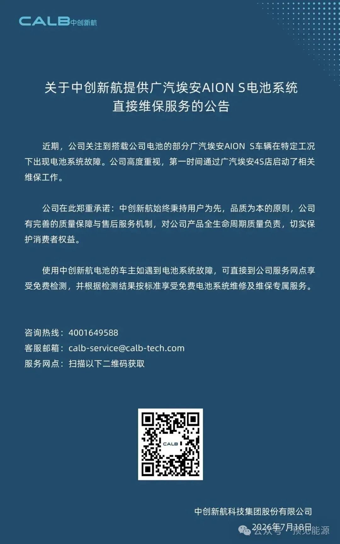 广汽埃安、中创新航接连回应电芯问题	，故障出在“特定工况”，闭口不谈制造缺陷