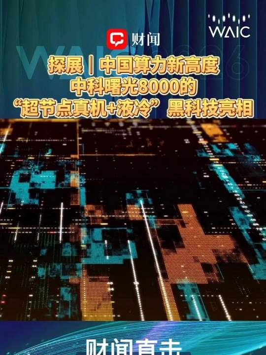 WAIC2026探展｜中国算力新高度：中科曙光8000的“超节点真机液冷	”黑科技亮相