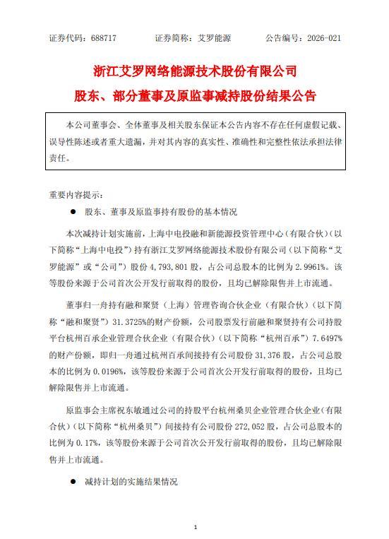 艾罗能源股东、董事及原监事减持结果出炉