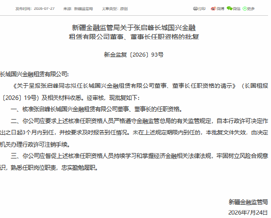 张启峰获批担任长城国兴金租董事、董事长