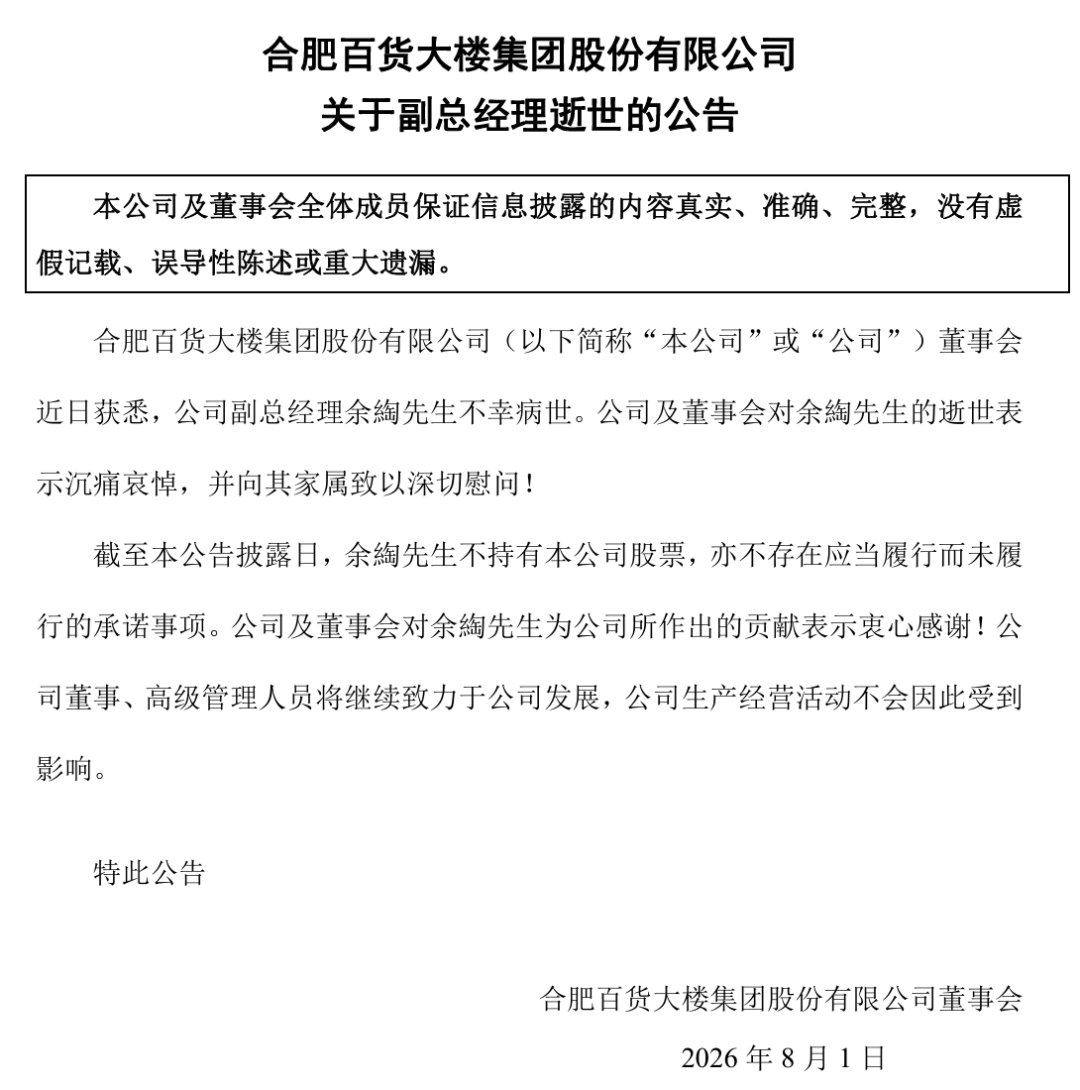 这家“中华老字号”，53岁副总经理因病去世