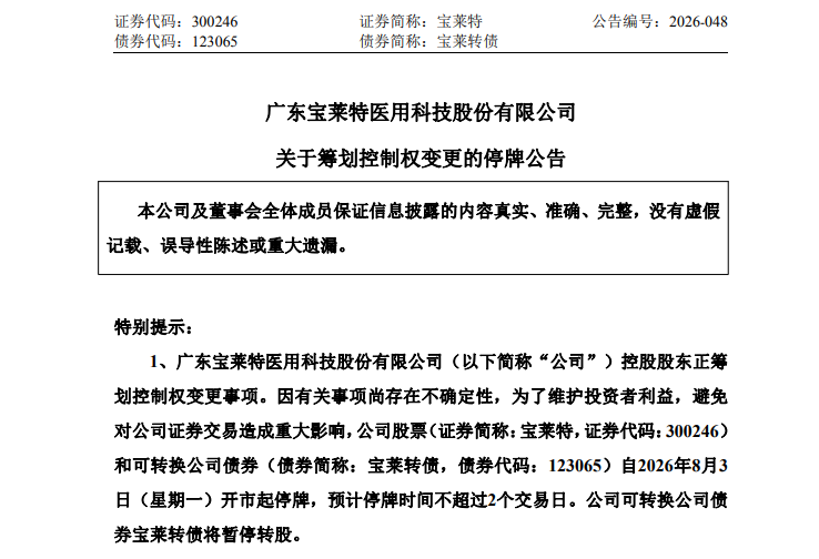 年内翻倍	，300246筹划控制权变更，明起停牌！