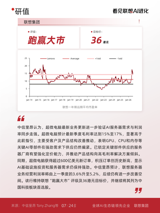 联想集团被纳入8月港股金股