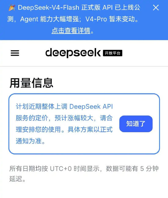DeepSeek拟上调API服务定价，预计涨幅较大