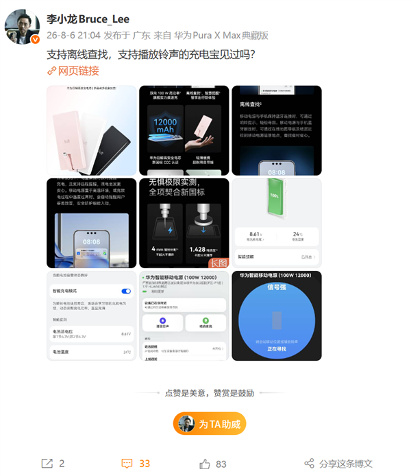充电宝也能离线查找、播放铃声！李小龙晒华为首款新国标3C移动电源
