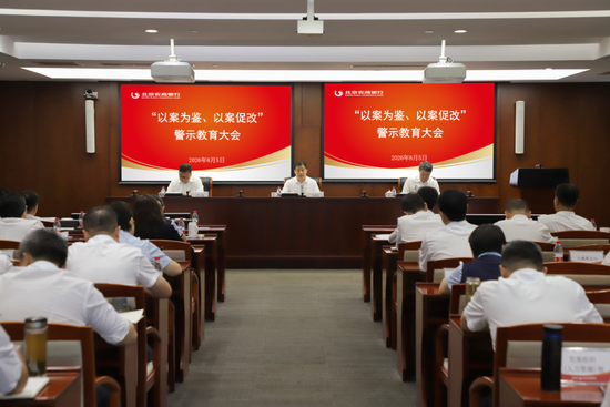 北京农商银行党委召开2026年“以案为鉴	、以案促改	”警示教育大会